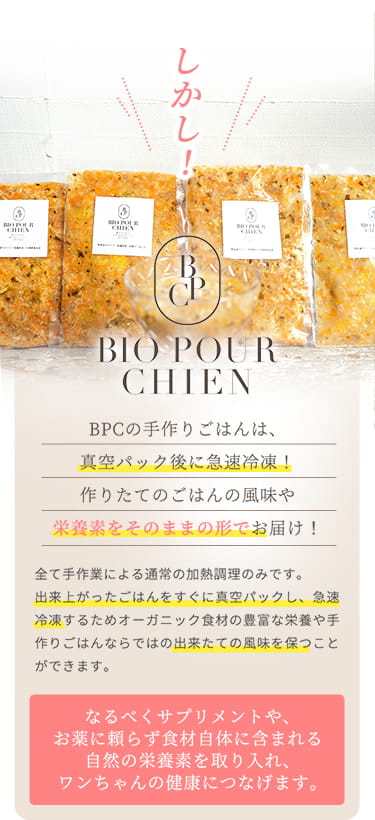 BPCの手作りごはんは、真空パック後に急速冷凍！ 作りたてのごはんの風味や栄養素をそのままの形でお届け！