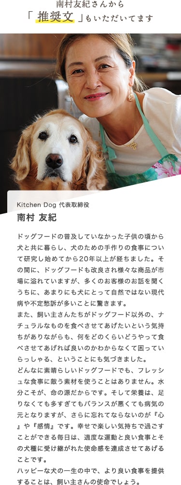 Kitchen Dog 代表取締役 南村友紀さんから「推奨文」もいただいています