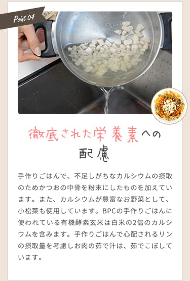 【徹底された栄養素への配慮】不足しがちなカルシウムが豊富。手作りごはんで心配されるリンの摂取量を考慮し、お肉の茹で汁は茹でこぼしています。