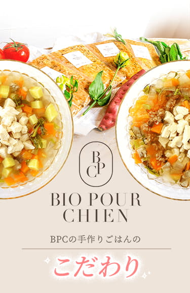 BPCの手作りごはんのこだわり