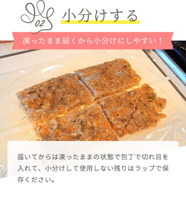 【小分けにする】凍ったままの状態で包丁で切れ目を入れて、小分けして使用しない残りはラップで保存してください