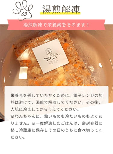 【湯煎解凍】栄養素を残すため電子レンジの加熱は避け、湯煎で解凍、その後人肌に冷ましてから与えてください。一度解凍したごはんは密封容器に移し冷蔵庫に保存しその日のうちに食べ切ってください。