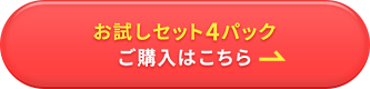 お試しセット4パック ご購入はこちら→
